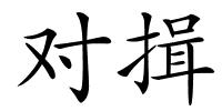 对揖的解释