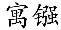 寓镪的解释