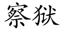 察狱的解释