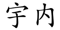 宇内的解释