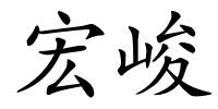 宏峻的解释