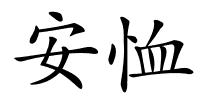 安恤的解释