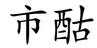 市酤的解释