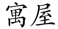 寓屋的解释