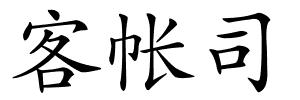 客帐司的解释
