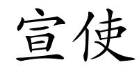 宣使的解释