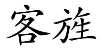 客旌的解释