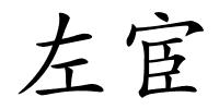 左宦的解释