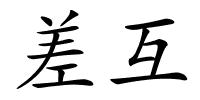 差互的解释