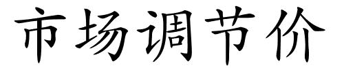 市场调节价的解释
