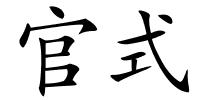 官式的解释