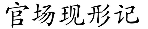 官场现形记的解释