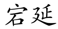 宕延的解释