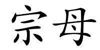 宗母的解释