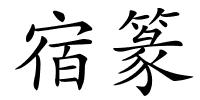 宿篆的解释