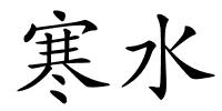 寒水的解释