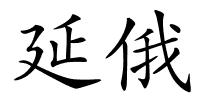 延俄的解释