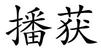 播获的解释