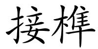 接榫的解释