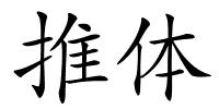 推体的解释