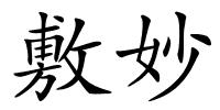 敷妙的解释