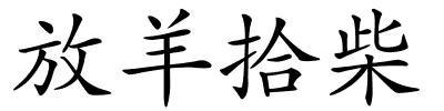 放羊拾柴的解释