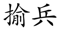 揄兵的解释