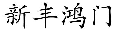 新丰鸿门的解释