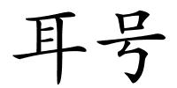 耳号的解释
