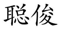 聪俊的解释