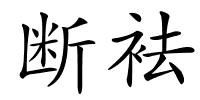 断袪的解释