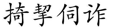 掎挈伺诈的解释