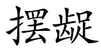 摆龊的解释