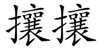 攘攘的解释