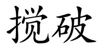 搅破的解释