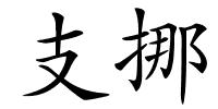 支挪的解释
