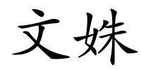 文姝的解释
