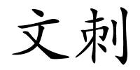 文刺的解释