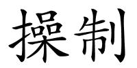 操制的解释