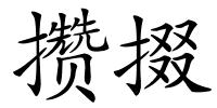 攒掇的解释