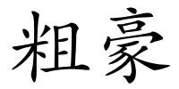 粗豪的解释