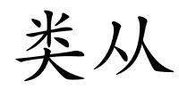 类从的解释