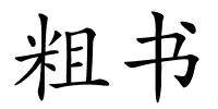 粗书的解释