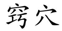 窍穴的解释