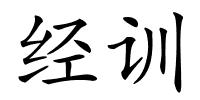 经训的解释