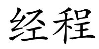 经程的解释