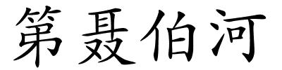 第聂伯河的解释