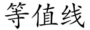 等值线的解释