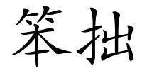 笨拙的解释