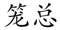 笼总的解释